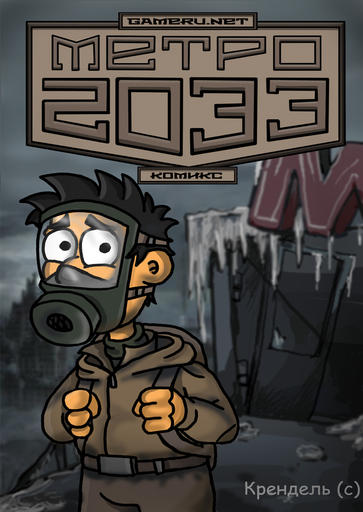 Метро 2033: Последнее убежище - комикс