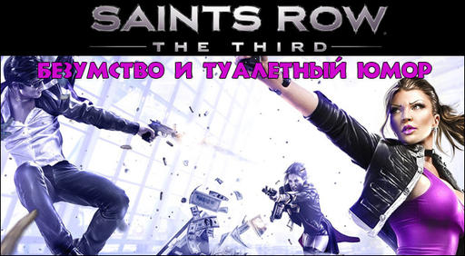 Saints Row: The Third - Let`s Play. Безумство и туалетный юмор