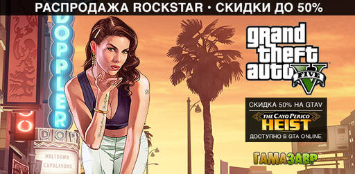 Цифровая дистрибуция - Grand Theft Auto - распродажа Rockstar